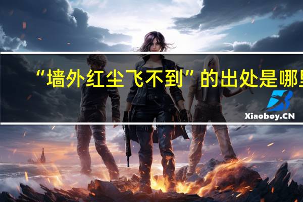 “墙外红尘飞不到”的出处是哪里
