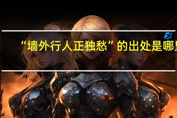 “墙外行人正独愁”的出处是哪里