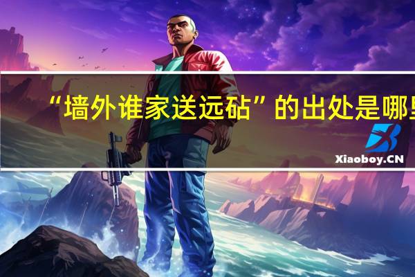 “墙外谁家送远砧”的出处是哪里