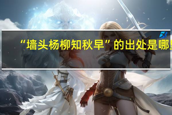 “墙头杨柳知秋早”的出处是哪里