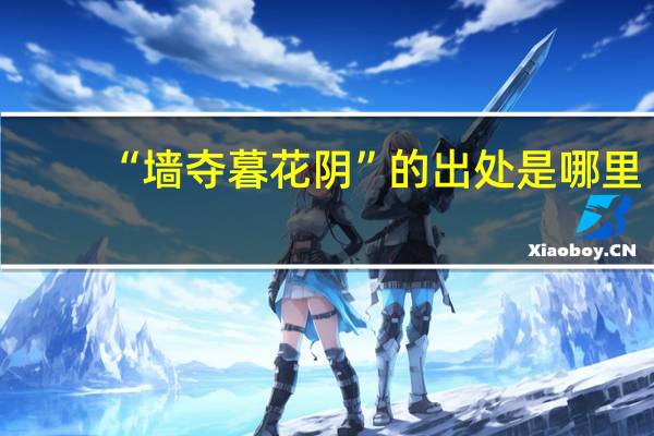 “墙夺暮花阴”的出处是哪里