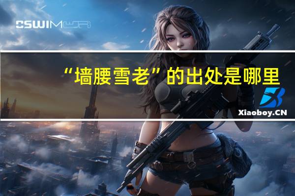 “墙腰雪老”的出处是哪里