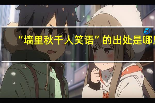 “墙里秋千人笑语”的出处是哪里