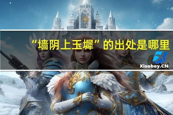 “墙阴上玉墀”的出处是哪里