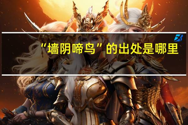 “墙阴啼鸟”的出处是哪里