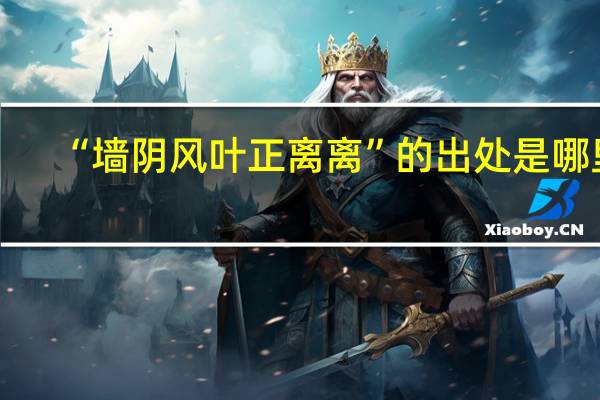 “墙阴风叶正离离”的出处是哪里
