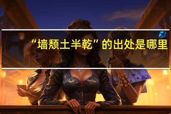 “墙颓土半乾”的出处是哪里