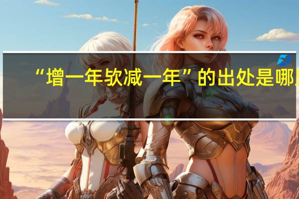 “增一年欤减一年”的出处是哪里
