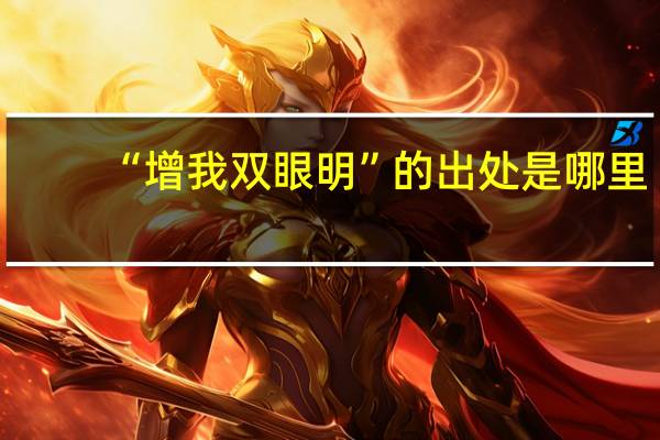 “增我双眼明”的出处是哪里