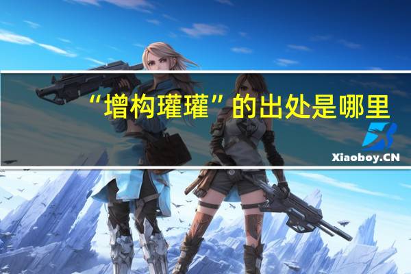 “增构瓘瓘”的出处是哪里