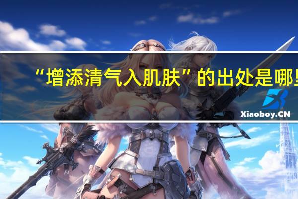 “增添清气入肌肤”的出处是哪里