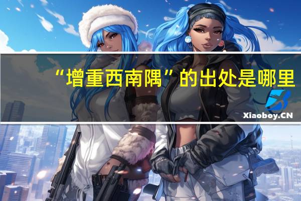 “增重西南隅”的出处是哪里