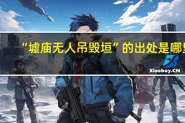“墟庙无人吊毁垣”的出处是哪里