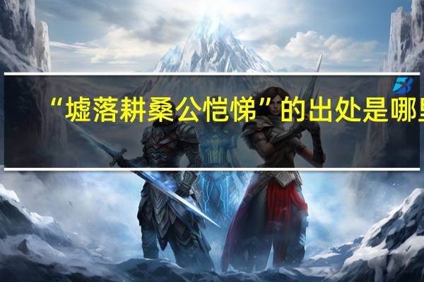 “墟落耕桑公恺悌”的出处是哪里