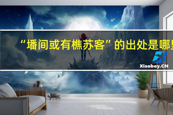 “墦间或有樵苏客”的出处是哪里