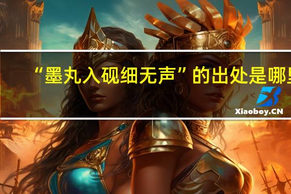 “墨丸入砚细无声”的出处是哪里