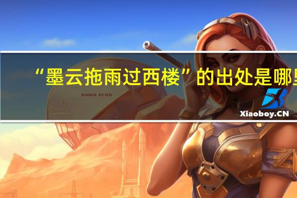 “墨云拖雨过西楼”的出处是哪里