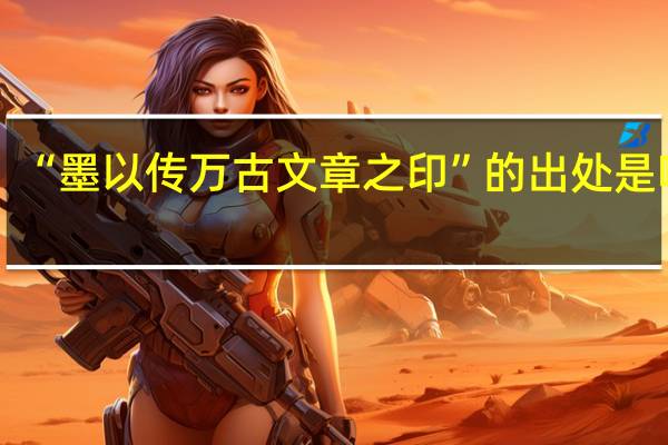 “墨以传万古文章之印”的出处是哪里