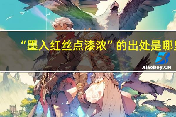 “墨入红丝点漆浓”的出处是哪里