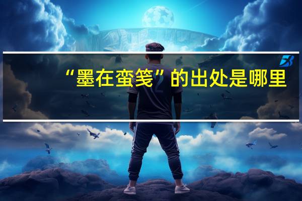 “墨在蛮笺”的出处是哪里