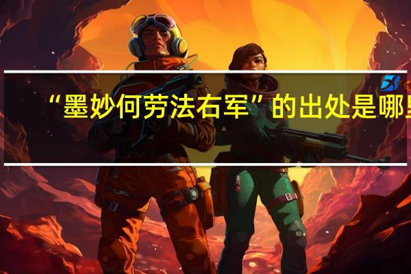 “墨妙何劳法右军”的出处是哪里