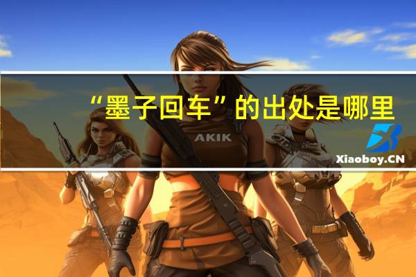 “墨子回车”的出处是哪里