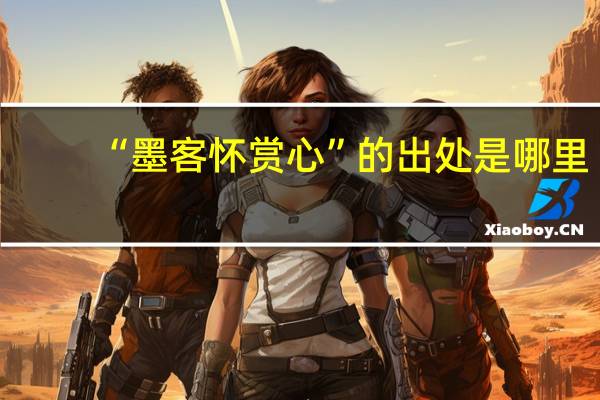 “墨客怀赏心”的出处是哪里