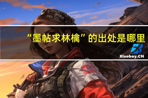 “墨帖求林檎”的出处是哪里