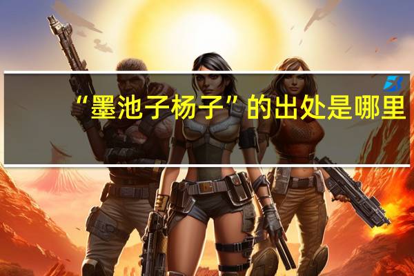 “墨池子杨子”的出处是哪里