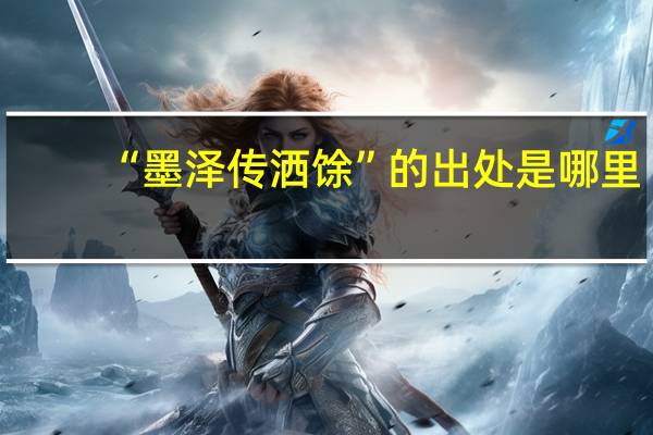 “墨泽传洒馀”的出处是哪里