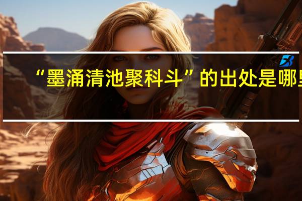 “墨涌清池聚科斗”的出处是哪里