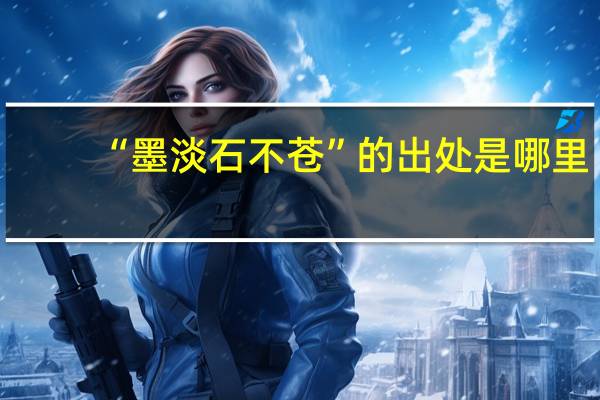 “墨淡石不苍”的出处是哪里