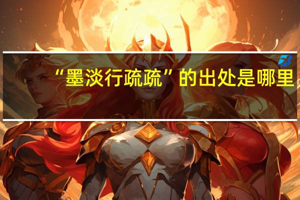 “墨淡行疏疏”的出处是哪里
