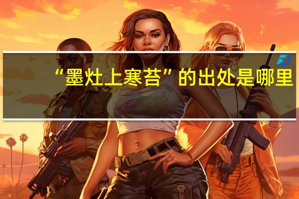 “墨灶上寒苔”的出处是哪里