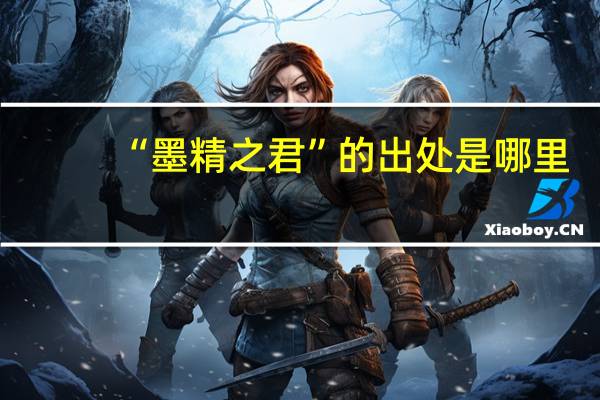 “墨精之君”的出处是哪里