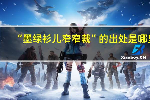 “墨绿衫儿窄窄裁”的出处是哪里
