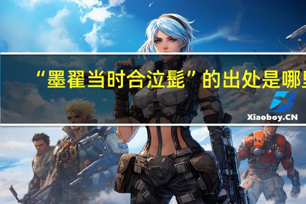 “墨翟当时合泣髭”的出处是哪里