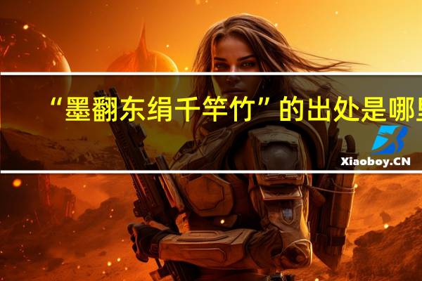 “墨翻东绢千竿竹”的出处是哪里