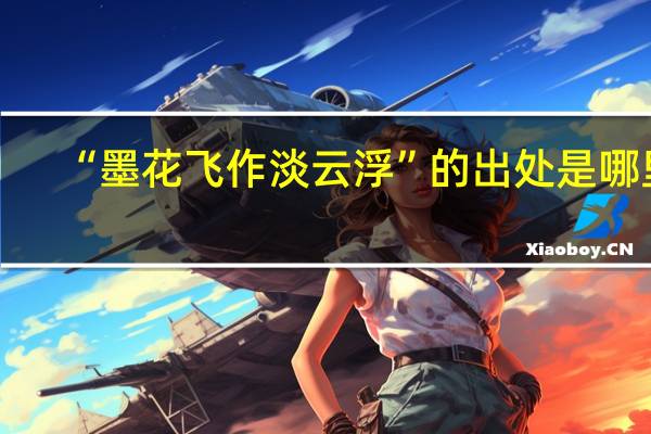 “墨花飞作淡云浮”的出处是哪里