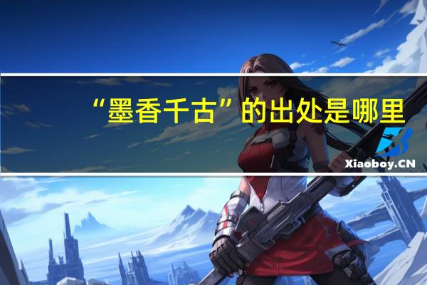 “墨香千古”的出处是哪里