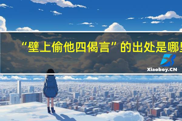 “壁上偷他四偈言”的出处是哪里