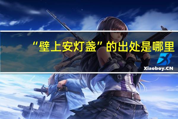 “壁上安灯盏”的出处是哪里