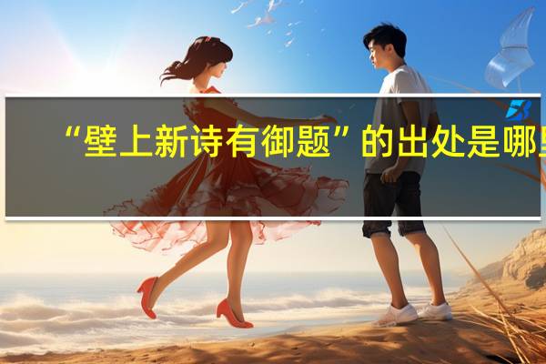 “壁上新诗有御题”的出处是哪里