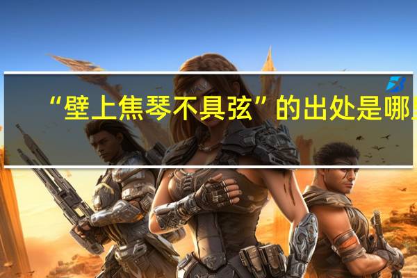 “壁上焦琴不具弦”的出处是哪里