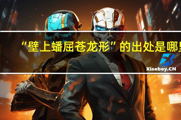 “壁上蟠屈苍龙形”的出处是哪里