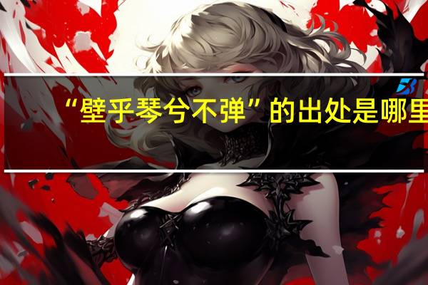 “壁乎琴兮不弹”的出处是哪里