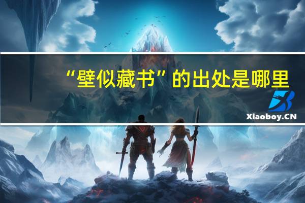 “壁似藏书”的出处是哪里