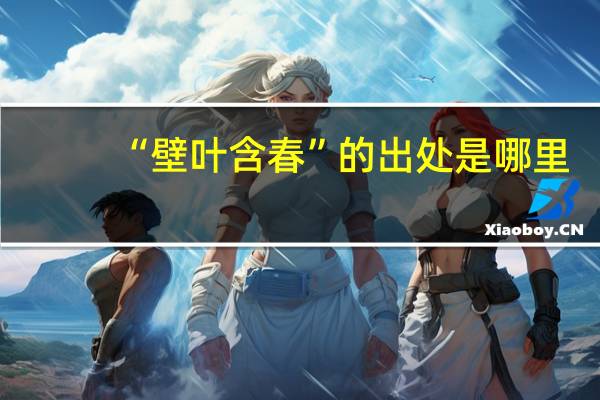 “壁叶含春”的出处是哪里