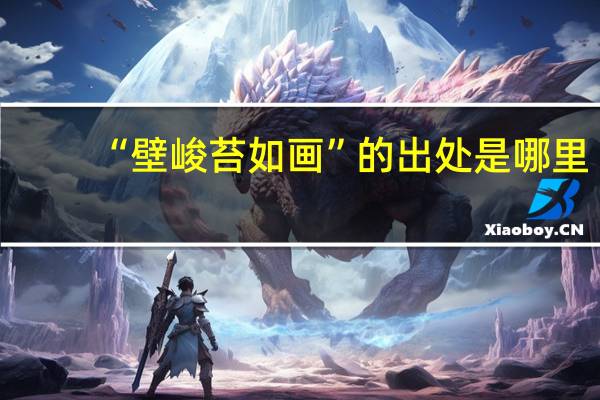 “壁峻苔如画”的出处是哪里