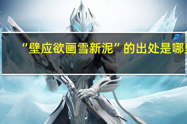 “壁应欲画雪新泥”的出处是哪里